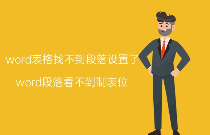 word表格找不到段落设置了 word段落看不到制表位？